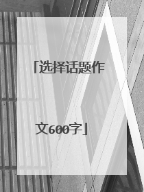 选择话题作文600字