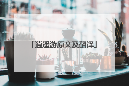 逍遥游原文及翻译