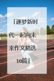 逐梦新时代一起向未来作文精选10篇