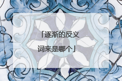 逐渐的反义词来是哪个