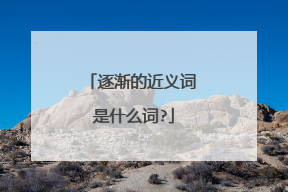 逐渐的近义词是什么词?