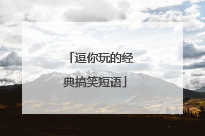 逗你玩的经典搞笑短语