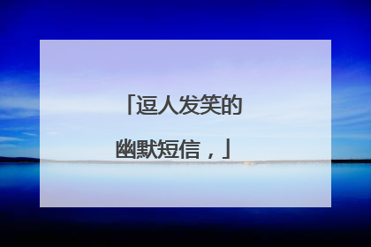 逗人发笑的幽默短信,