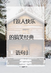 逗人快乐的搞笑经典语句