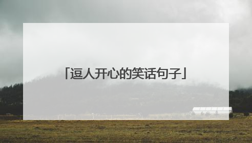 逗人开心的笑话句子