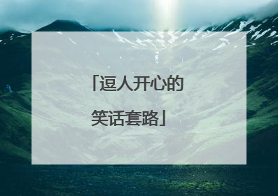 逗人开心的笑话套路