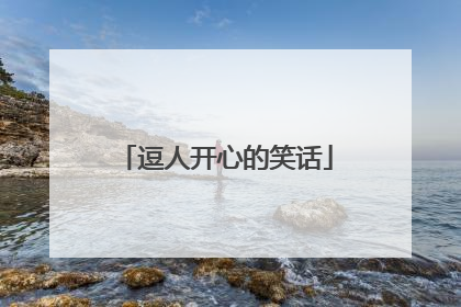 逗人开心的笑话