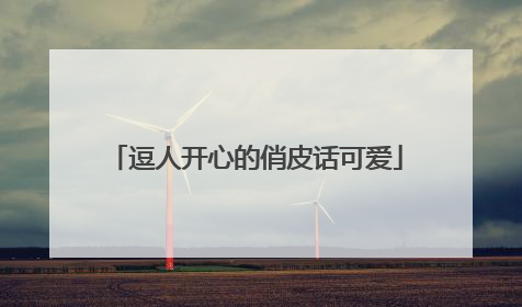 逗人开心的俏皮话可爱