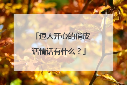 逗人开心的俏皮话情话有什么?