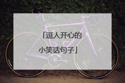 逗人开心的小笑话句子