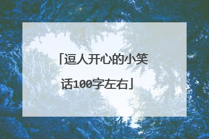 逗人开心的小笑话100字左右