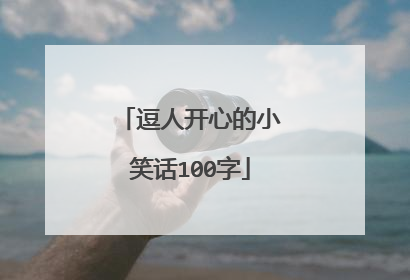 逗人开心的小笑话100字