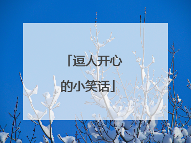 逗人开心的小笑话