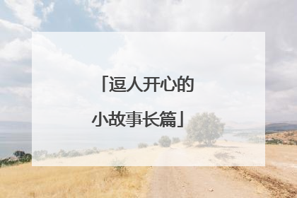 逗人开心的小故事长篇