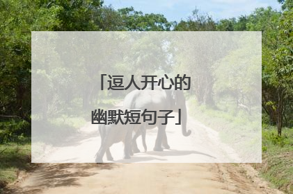 逗人开心的幽默短句子