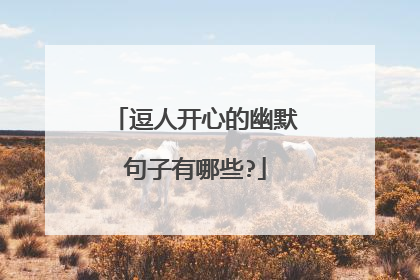 逗人开心的幽默句子有哪些?