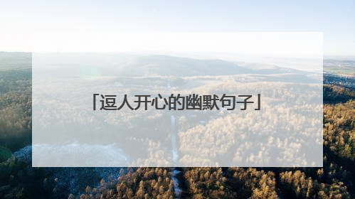 逗人开心的幽默句子