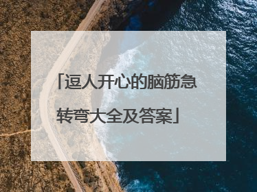 逗人开心的脑筋急转弯大全及答案
