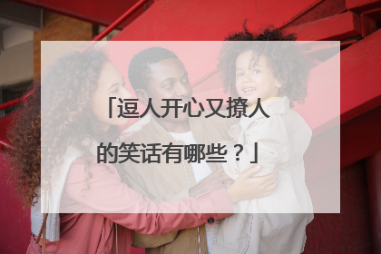逗人开心又撩人的笑话有哪些?