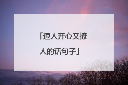 逗人开心又撩人的话句子