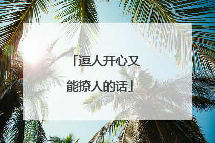 逗人开心又能撩人的话