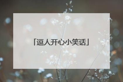 逗人开心小笑话