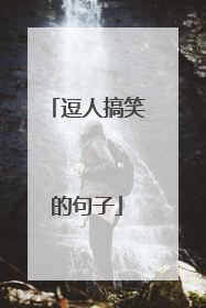 逗人搞笑的句子