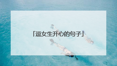 逗女生开心的句子