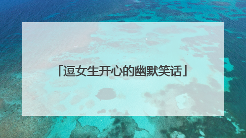 逗女生开心的幽默笑话
