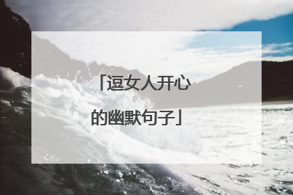 逗女人开心的幽默句子