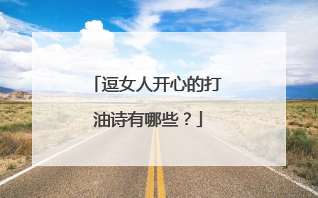 逗女人开心的打油诗有哪些?