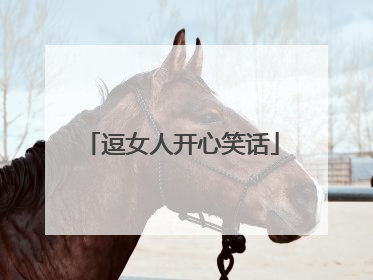 逗女人开心笑话