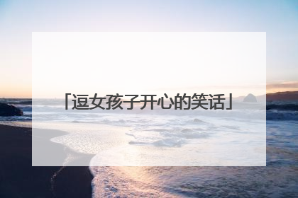 逗女孩子开心的笑话