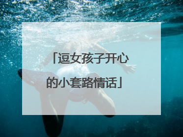 逗女孩子开心的小套路情话