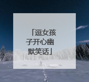 逗女孩子开心幽默笑话