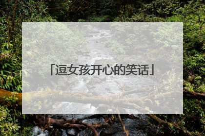 逗女孩开心的笑话