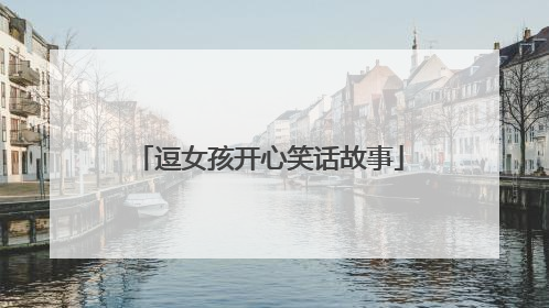 逗女孩开心笑话故事