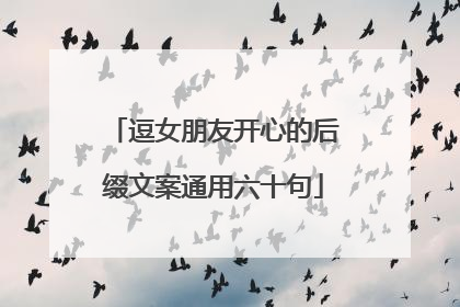 逗女朋友开心的后缀文案通用六十句