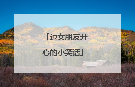逗女朋友开心的小笑话