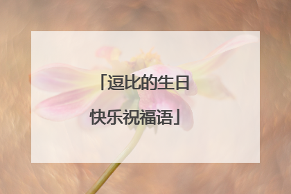 逗比的生日快乐祝福语