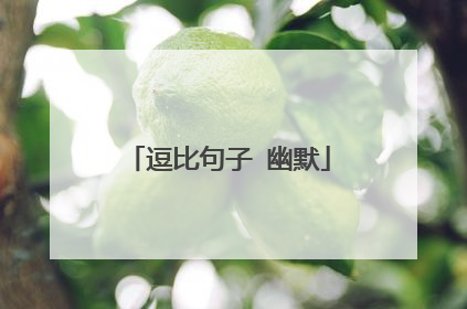 逗比句子 幽默