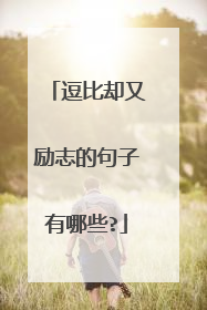 逗比却又励志的句子有哪些?