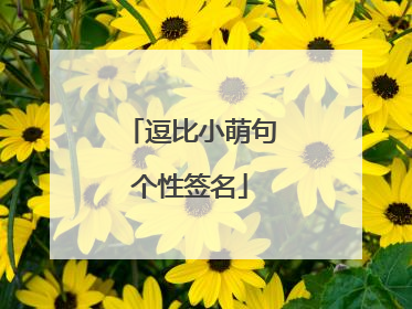 逗比小萌句个性签名
