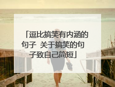 逗比搞笑有内涵的句子 关于搞笑的句子致自己简短