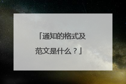 通知的格式及范文是什么?