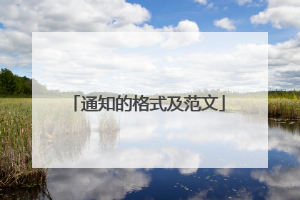 通知的格式及范文