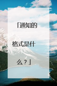 通知的格式是什么?