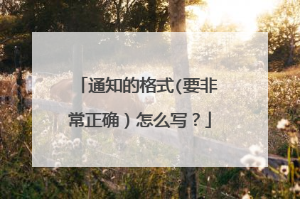 通知的格式(要非常正确）怎么写？