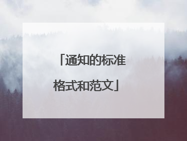 通知的标准格式和范文