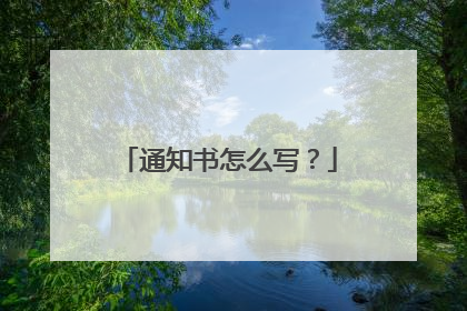通知书怎么写?